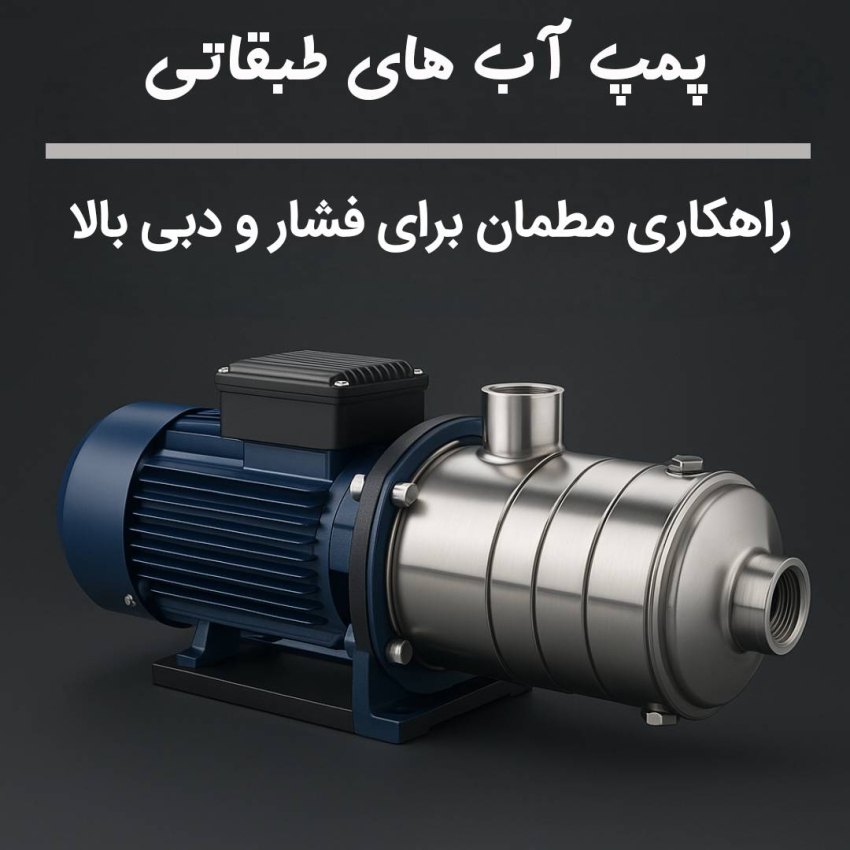 پمپ آب‌های طبقاتی؛ راهکاری مطمئن برای فشار و دبی بالا